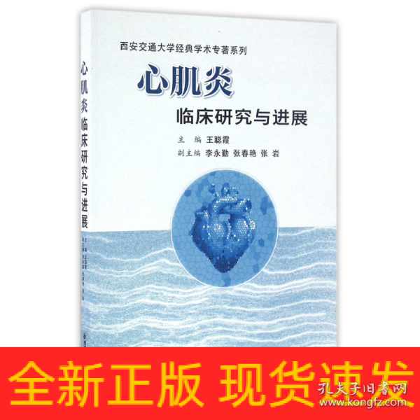 心肌炎临床研究与进展/西安交通大学经典学术专著系列