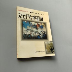 近代名画:1840-1949年