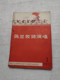 乌兰牧骑演唱，77年第一期