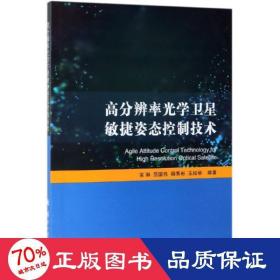 高分辨率光学卫星敏捷姿态控制技术 