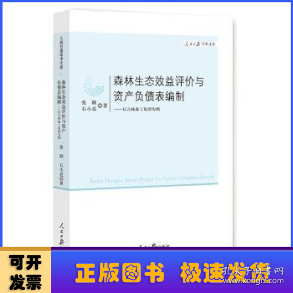 森林生态效益评价与资产负债表编制：以吉林森工集团为例