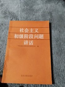 社会主义初级阶段问题讲话