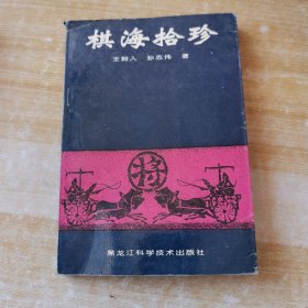 棋海拾珍（一版一印）