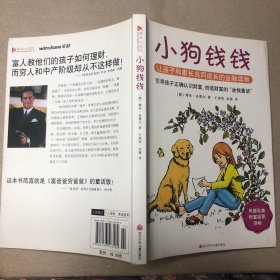 （复印版 内无字迹）小狗钱钱：引导孩子正确认识财富、创造财富的“金钱童话"