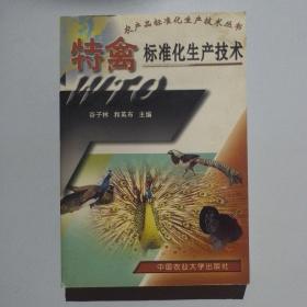 农产品标准化生产技术丛书：特禽标准化生产技术，书角如图轻微水渍