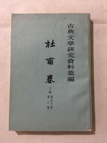 古典文学研究资料丛编 杜甫卷 上编 第三册