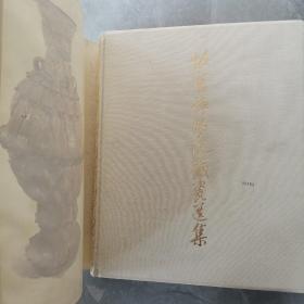 故宫博物院藏瓷选集（全一册布面精装本）〈1962年北京故宫博物院出版发行〉