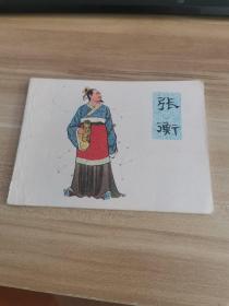 张衡 连环画.