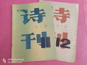 诗刊1989年第（11、12）期