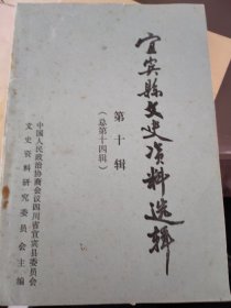 宜宾县文史资料选辑第十辑