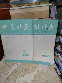 中国针灸共15本合售（1987年5.6期，1988年1，5期，1989年1.3.4.6期，90年2期，91年4期，92年4.5.6期，94年1期，95年4期）