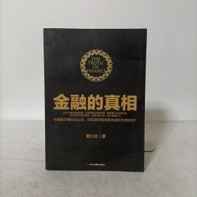 金融的真相