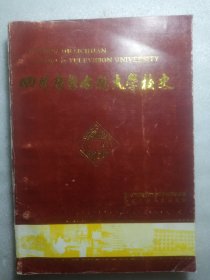 四川广播电视大学校史（1994年1版1印）