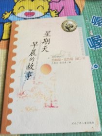 星期天早晨的故事：国际安徒生获奖作家书系