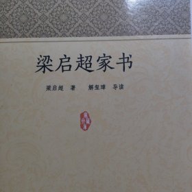 家藏文库：梁启超家书 一封有温度的信