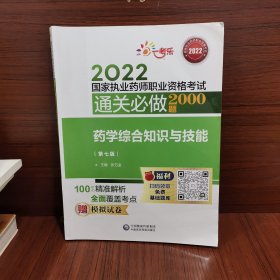 执业药师考试2022药学综合知识与技能（第七版）通关必做2000题