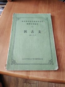 医古文7