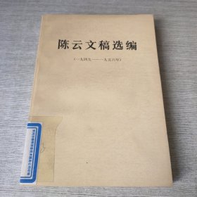 陈云文稿选编