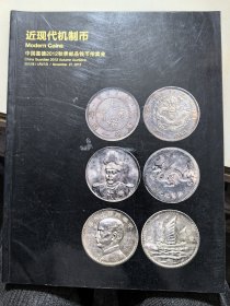 近现代机制币：中国家的2012秋季邮品钱币拍卖会