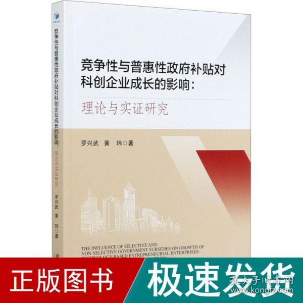 竞争性与普惠性政府补贴对科创企业成长的影响：理论与实证研究