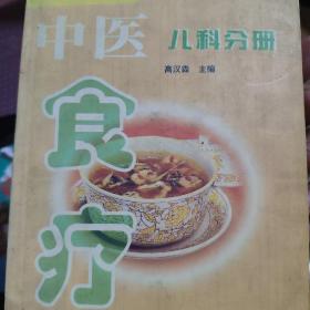 中医食疗.第一辑.儿科分册