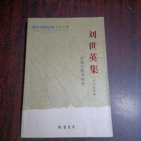刘世英集——逻辑与哲学研究