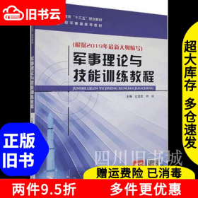 二手书军事理论与技能训练教程根据2019年大纲编写公茂运国防科