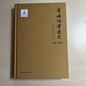 汉语词汇通史·战国—秦卷