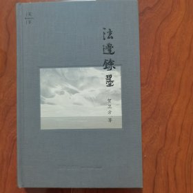 法边馀墨 贺卫方签名题词