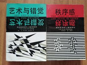 秩序感：装饰艺术的心理学研究+艺术与错觉：图画再现的心理学研究(共2本合售）