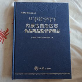 内蒙古自治区志：食品药品监督管理志/内蒙古自治区地方志丛书