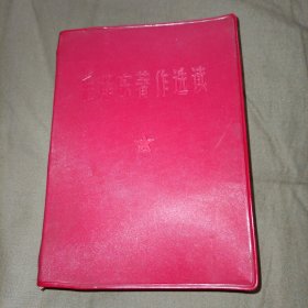 毛泽东著作选读（供战士学习用） 64开 红塑料皮 1966年1月三版