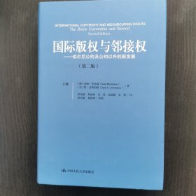 国际版权与邻接权：伯尔尼公约及公约以外的新发展（第二版）（上、下卷）