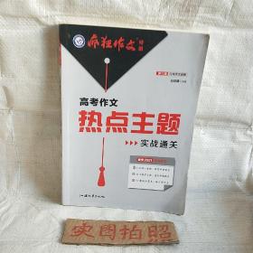 疯狂作文特辑高考作文热点主题实战通关（年刊）2021学年适用--天星教育