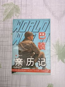 第二次世界大战巴顿亲历记（签名本）