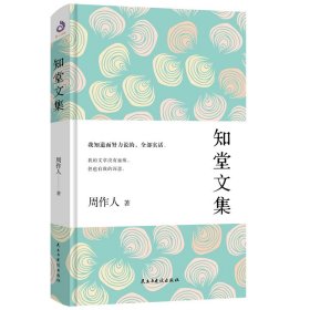 正版 知堂文集 周作人 民主与建设