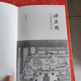 将无同——中古史研究论文集