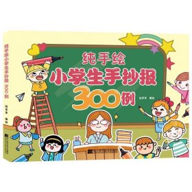 纯手绘小学生手抄报300例