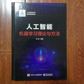 人工智能：机器学习理论与方法