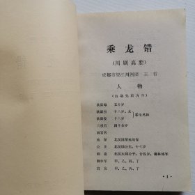 川剧高腔，闽海英烈，乘龙错(两本合售)