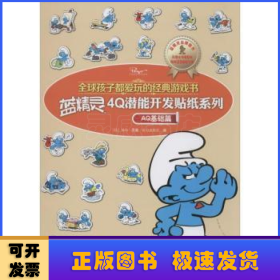 蓝精灵4Q潜能开发贴纸系列:AQ基础篇