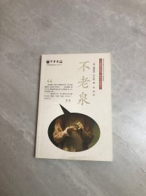 麦克米伦 不老泉文库1：不老泉