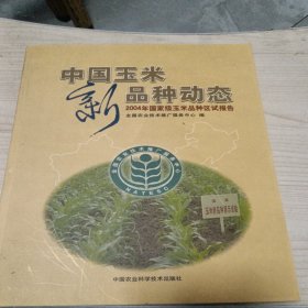 中国玉米新品种动态:2004年国家级玉米品种区试报告