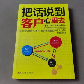 把话说到客户心里去