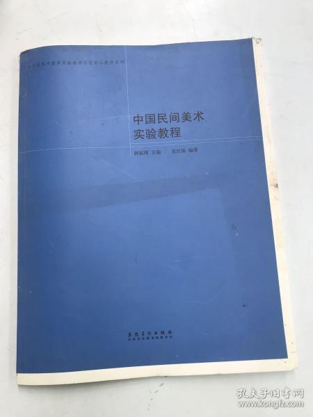 北京市美术教育实验教学示范中心教材系列：中国民间美术实验教程