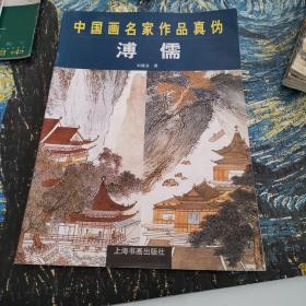 中国画名家作品真伪 溥儒