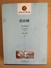 诺贝尔文学奖文集：巴比特