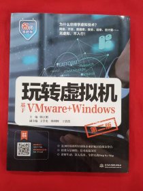 玩转虚拟机 基于VMware+Windows（第二版）（名师手把手系列）
