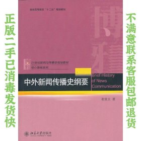 二手正版中外新闻传播史纲要 谢金文著 北京大学出版社