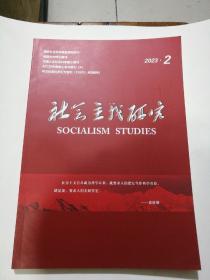社会主义研究2023年第二期